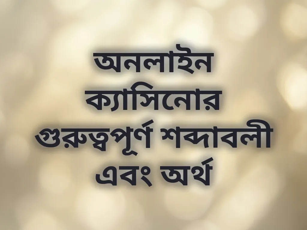 ক্যাসিনো শব্দাবলী গাইড